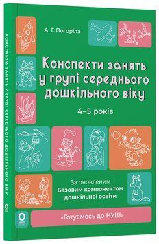 Книга Конспекти занять в групі середнього дошкільного віку. 4-5 років. ГДШ010 Основа Автор - А. Г. Погоріла КЗП033 9786170041838 9786170041838 фото