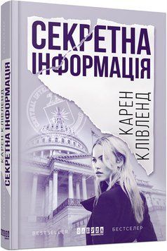 Книга Секретна інформація Фабула Автор - Карен Клівленд ФБ722102У 9786170949615 9786170949615 фото