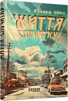 Книга Життя спочатку Фабула Автор - Річард Єйтс 9786175221273 9786175221273 фото