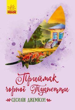Класичні романи : Приймак чорної Туанетти Ч808005У 9786170943712 Автор Сесилія Джемісон 9786170943712 фото