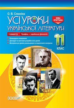 Усі уроки української літератури. 11 клас. І семестр. Українська філологія УМУ047 9786170037411 343211 фото