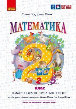 Книга Математика. 2 клас. Тематичні діагностувальні роботи. До підручника/навчального посібника Гісь О.М.; Ранок Автор - Гісь О. 9786170934857 фото
