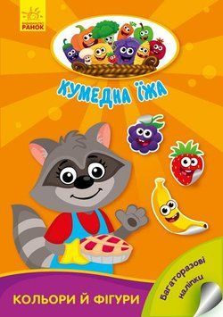 Кумедна їжа : Кольори й фігури. Ірина Потаніна. А873006У 9789667500580 9789667500580 фото
