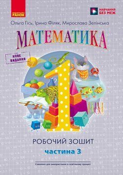 Книга НУШ 1 кл. Математика. Робочий зошит. Частина 3 (у 4-х ч.) до підр. О. Гісь; І. Філяк Ранок Автор - Гісь О.М.; Філяк І.В.; 9786170927262 фото