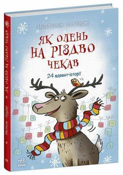 Книга Як олень на Різдво чекав С902444У 9786170990129 9786170990129 фото