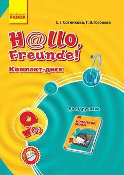 Диск. Німецька мова. 9(5) кл. (до підр. Hallo; Freunde! 9(5)) 9789667486860 фото