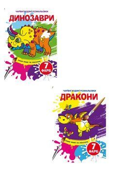 Комплект "Чарівні водяні розмальовки, Динозаври та Дракони" (Crystal Book) (2 шт в комплекті) F0002505301 фото