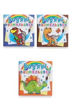 Комплект "Водяні розмальовки, динозаври" (Crystal Book) (3 шт в комплекті) F0002312201 фото