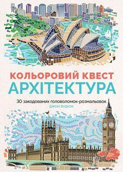 Розмальовка Кольоровий квест. Архітектура. 5-9 років Z101020У 9786177579143 275007 фото