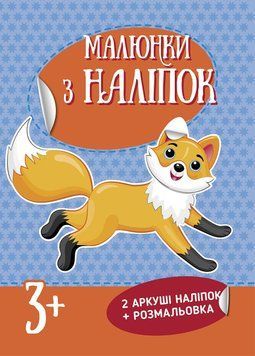 Малюнки з наліпок : Лисичка. 9786170973818 463761 фото