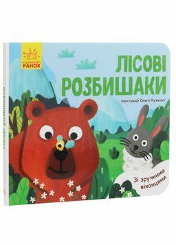 Книжка-картонка Улюблені тваринки : Лісові розбишаки. Автор Журба А. К1130001У 9789667497545 344539 фото
