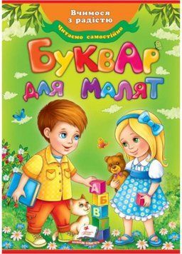 Буквар для малят. Улюблені автори 9789669470737 фото