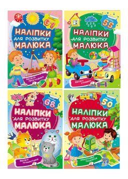 Наліпки для розвитку малюка. Набір №1 9789669474681N фото