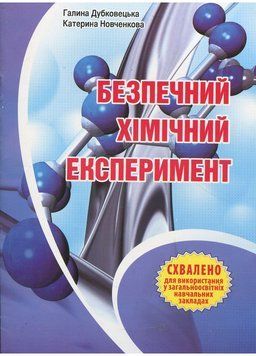 Безпечний хімічний експеримент. Методичний посібник. Дубковецька Г., 978-966-634-695-0 9789666346950 фото