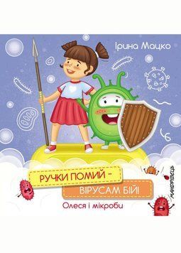 Ручки помий &ndash; вірусам бій! Олеся і мікроби. Мацко І., 978-966-944-227-7 9789669442277 фото