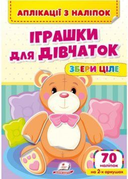 Аплікації з наліпок. Іграшки для дівчаток. Збери ціле. Веселі наліпки малюкам. Пегас 9786178357276 9786178357276 фото