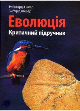 Еволюція: критичний підручник. Юнкер Райнгард, 978-966-634-722-3 9789666347223 фото