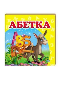 Навколишній світ для найменших. Абетка 9786177166411 фото