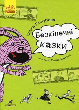 Книга Проза 9+ : Безкінечні казки. Автор Голубєва О.М. R987002У 9786170949981 312475 фото