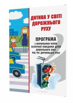 Дитина у світі дорожнього руху. Програма з формування основ безпечної поведінки дітей 9789666349012 фото