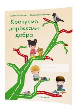 Крокуємо доріжками добра : зошит для дітей старшого дошкільного віку Скарбниця моралі 978-966-944-039-6 9789669440396 фото