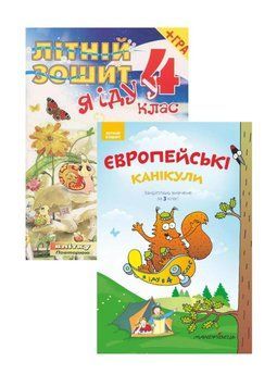 Набір Літні зошити. Я іду у 4 клас + Європейські канікули 3 клас. Рудик Т., Шульц П., 978-966-634-439-0 9789666344390N фото