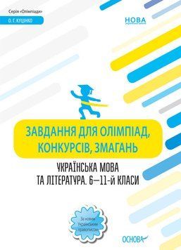 Завдання для олімпіад. Українська мова та література. 6 - 11-й класи ОЛМ016 9786170038562 443995 фото