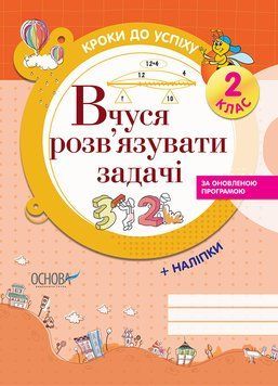 Вчуся розв'язувати задачі. 2 клас ТНШ018 9786170028532 265355 фото