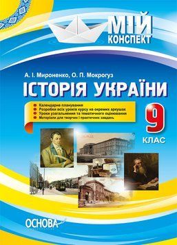 Мій конспект. Історія України. 9 клас. До оновленої програми 2017р. ІПМ023 9786170032386 471907 фото