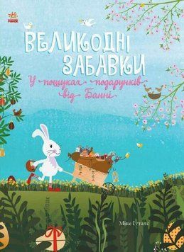 Святковий віммельбух "Великодні забавки. У пошуках подарунків від Банні" 3+ 9786170970213 фото