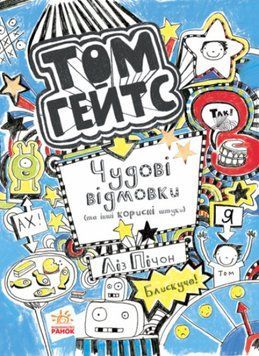 Книга "Том Гейтс. Чудові відмовки" Автор Ліз Пічон Книга 2 9786170932945 фото