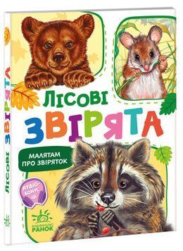 Книжка-картонка "Малятам про звіряток. Лісові звірята" Автор Меламед Геннадій 9786170978752 фото