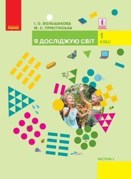Книга Я досліджую світ. Підручник для 1 класу ЗЗСО: У 2 ч. Частина 2 (Большакова; Пристінська) Ранок Автор - Большакова І. О.; 9786170944245 фото