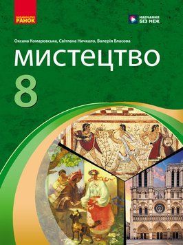 Книга Мистецтво. 8 клас: підручник інтегрованого курсу для ЗЗСО._ КОМ Ранок Автор - Комаровська О. А.; Ничкало С. А.; Власова В. 9786170995995 фото