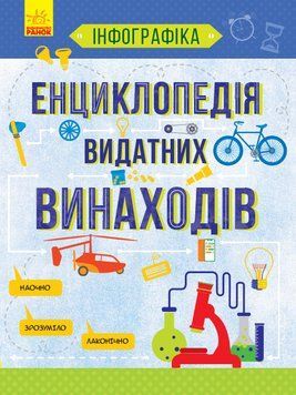 Інфографіка : Енциклопедія видатних винаходів Л802006У 9786170947536 Автор Маслова Т.В. 311906 фото