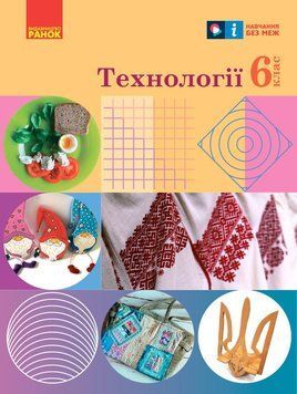 Книга Технології підручник для 6 класу ЗЗСО (КОМ) Ранок Автор - Ходзицька І. Ю.; Горобець О. В.; Павич Н. М.; Крімер В. В.; 9786170982230 фото