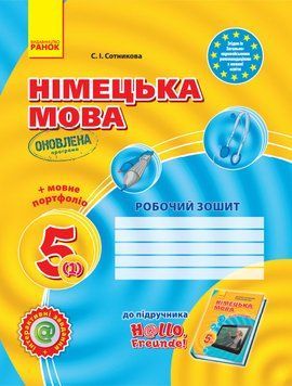 Hallo, Freunde! ЗОШИТ з німец. мови 5(1) Укр. ОНОВЛЕНА ПРОГРАМА 301790 фото
