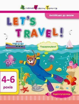 Англійська до школи. Let's travel! АРТ. Леонідова А. ДШ12804УА 9786170945563 297199 фото