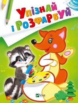 Упізнай і розфарбуй(Лисиця та єнот) (Віват) 9789669425355 фото