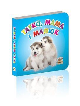 Книжка-картонка "Татко, мама і малюк" Талант Лілія Гуменна 0+ 9786176953869 фото