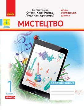 НУШ Мистецтво. 1 клас. Робочий зошит до підручника О. В. Калініченко О1217017У 9786170957160 344136 фото