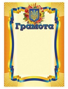 Грамота жовта 10127070У 4823277588929 4823277588929 фото