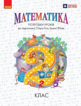 Книга Математика. 2 клас. Розробки уроків до підручника О. Гісь; І. Філяк Ранок Автор - Л. Хоршунова Г812021У 9786170995827 9786170995827 фото