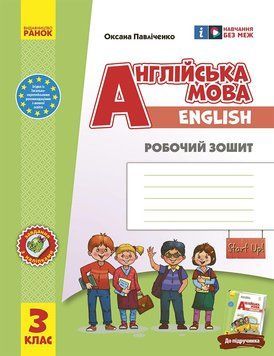 Книга РЗ. Англійська мова. 3 кл. (до підр. Start Up!) Ранок Автор - Павліченко О. М. 9786170966179 9786170966179 фото