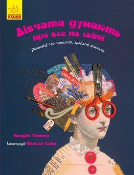 Книга Дівчата думають про все на світі. Автор Кетрін Тіммеш. Ч901454У 9786170945129 9786170945129 фото