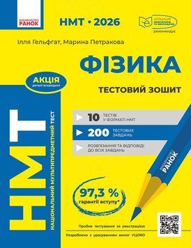Книга НМТ 2026 Фізика. Тестовий зошит Ранок Автор - Гельфгат І. М.; Петракова М. О. 9786170999429 9786170999429 фото