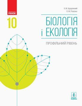 Біологія і екологія. 10 кл. Підручник. Профільний рівень 9786170943620 фото