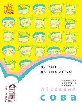 Читальня : Лісовеня Сова. Рівень 2. Автор Денисенко Л. С786005У 9786170933980 9786170933980 фото