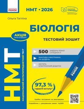 Книга НМТ. Біологія. Зошит для тестових робіт Ранок Автор - Тагліна О. В. Т742007У 9786170999269 9786170999269 фото
