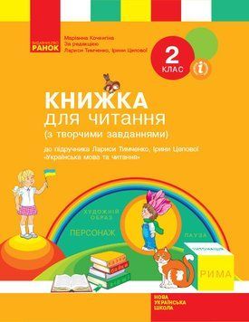 Книжка для читання. 2 клас 9786170954169 фото